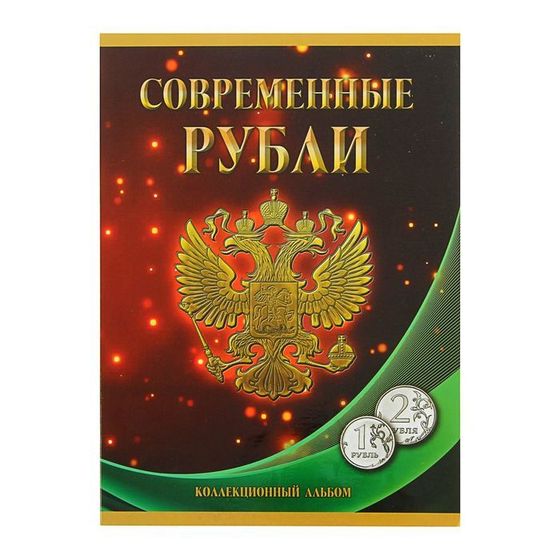 Альбом-планшет для монет &quot;Современные рубли: 1 и 2 руб. 1997- 2017 гг.&quot;, два монетных двора