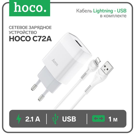 Сетевое зарядное устройство Hoco C72A, 1 USB, 2.1 А, кабель Lightning - USB, 1 м, белый