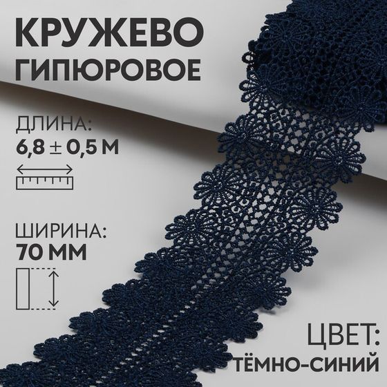 Кружево гипюровое, 70 мм × 6,8 ± 0,5 м, цвет тёмно-синий