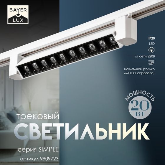 Светильник трековый SIMPLE &quot;Линза&quot; LED 20Вт белый 34х3,5х4,5 см