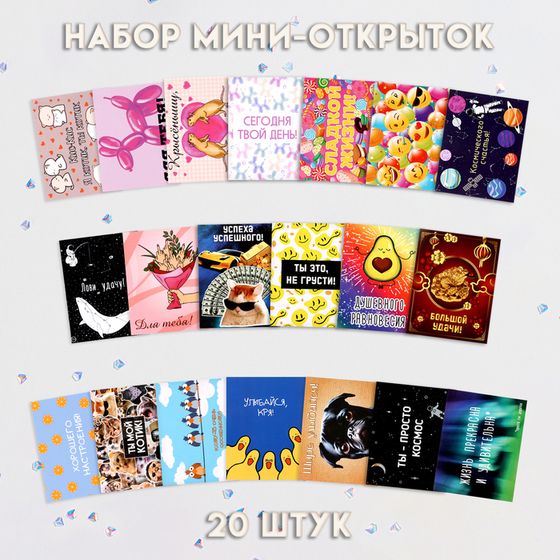 Набор мини-открыток «Прикольный» 20 штук, 7×9 см, МИКС