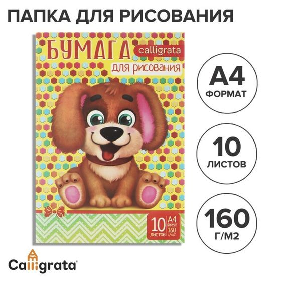 Папка для рисования А4, 10 листов &quot;Щенок&quot;, 160 г/м2