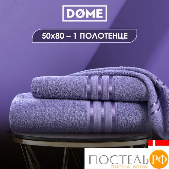 (1160) Полотенце 50х80 см Dome Harmonika Махра 440 г/м2, 1160 Сиреневый/Лиловый на бирке