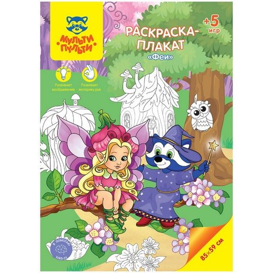 Раскраска-плакат, А4 «Феи», 5 игр, 85 × 59 см