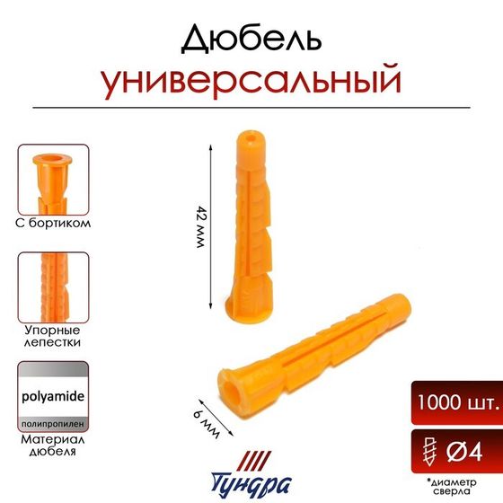 Дюбель ТУНДРА, универсальный, c бортиком, полипропиленовый, 6x42 мм, 1000 шт