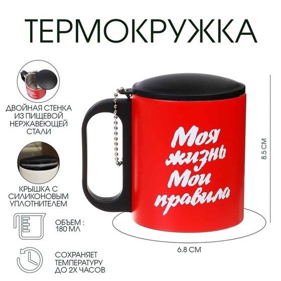 Термокружка, 180 мл, «Моя жизнь - мои правила», сохраняет тепло 2 ч, 8.5×6.8 см