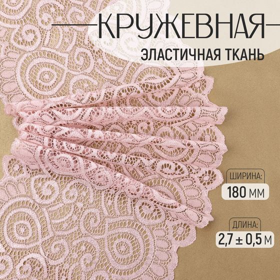 Кружевная эластичная ткань, 180 мм × 2,7 ± 0,5 м, цвет пудровый