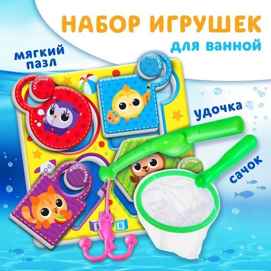 Набор игрушек для ванны «Кругляшики», МАКСИ - пазл, сачок, удочка, Крошка Я