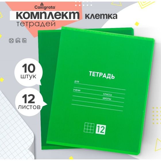 Комплект тетрадей из 10 штук, 12 листов в клетку Calligrata &quot;Однотонная Классическая. Зелёная&quot;, обложка мелованная бумага, ВД-лак, блок №2, белизна 75% (серые листы)