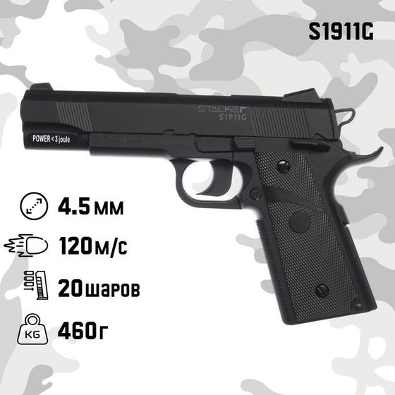 Пистолет пневматический Stalker &quot;S1911G&quot; кал. 4.5 мм, 3 Дж, корп. пластик, до 120 м/с