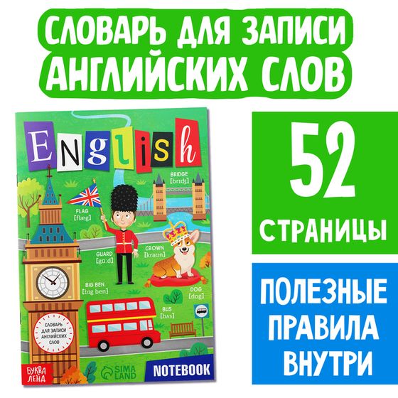 Словарь для записи английских слов English notebook, 52 стр.