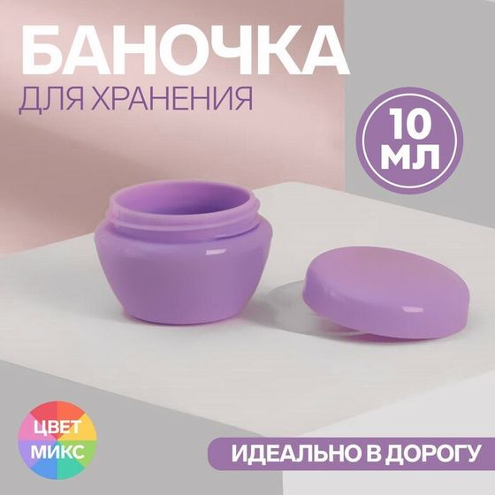 Баночка для хранения «Милашки», 10 мл, цвет МИКС