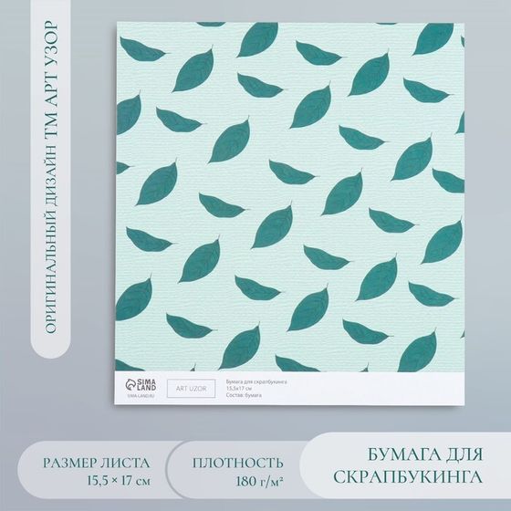 Бумага для скрапбукинга &quot;Листья авокадо&quot; плотность 180 гр 15,5х17 см