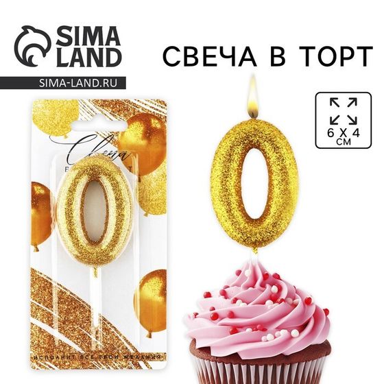 Свеча для торта, цифра, «0»,золото, х 10 см