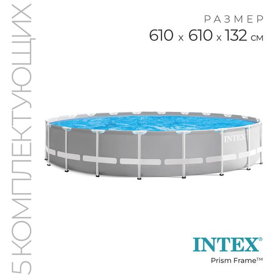 Бассейн каркасный INTEX Prism Frame 26756NP, 610×132 см, фильтр-насос, лестница, тент, подстилка, круглый