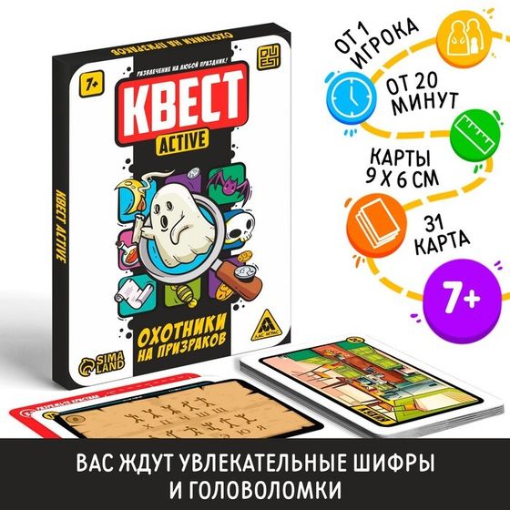 Квест-activ «Охотники на призраков», 36 карт, 7+