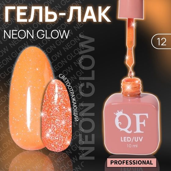Гель лак для ногтей, неоновый, светоотражающий, 3-х фазный, 10 мл, LED/UV, цвет оранжевый (12)