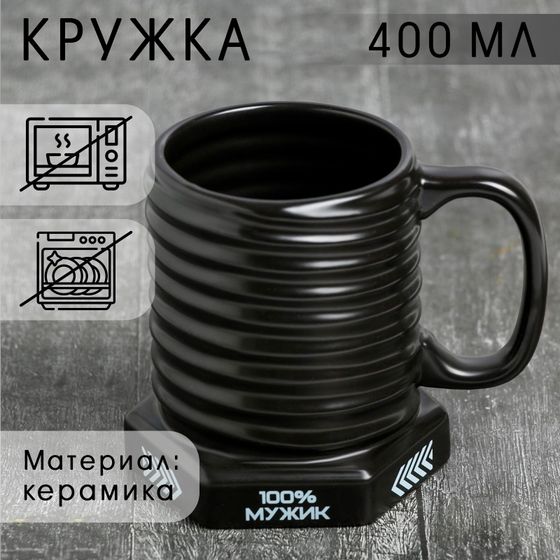 Кружка-болт керамическая «100% мужик», 400 мл, цвет чёрный