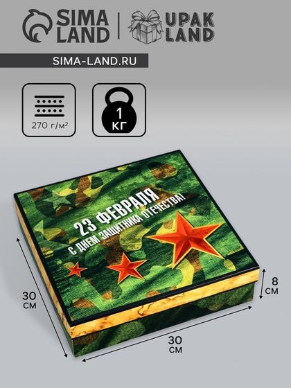 Коробка складная, крышка-дно, &quot; 23 Февраля&quot;, 30 х 30 х 8 см без окна