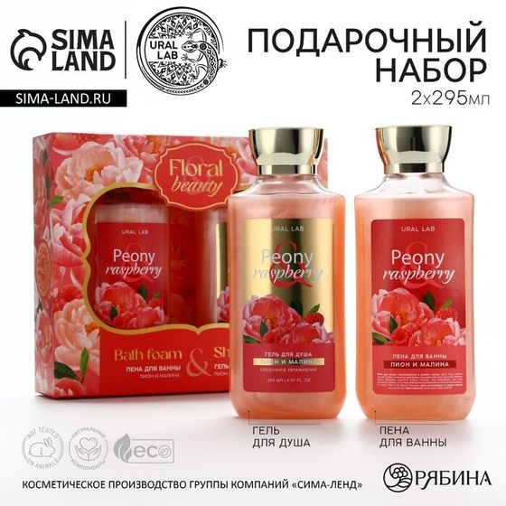 Подарочный набор косметики Peony raspberry, гель для душа и пена для ванны 2 х 295 мл, FLORAL &amp; BEAUTY by URAL LAB