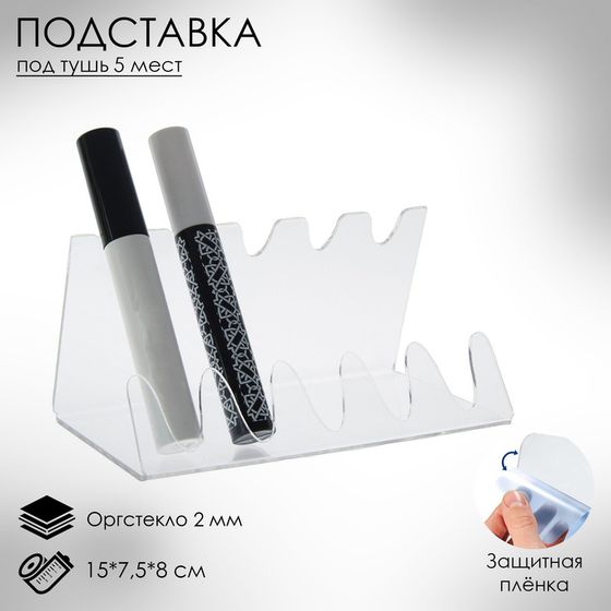 Подставка под тушь на 5 позиций, 15×7,5×8 см, оргстекло 2 см, В ЗАЩИТНОЙ ПЛЁНКЕ