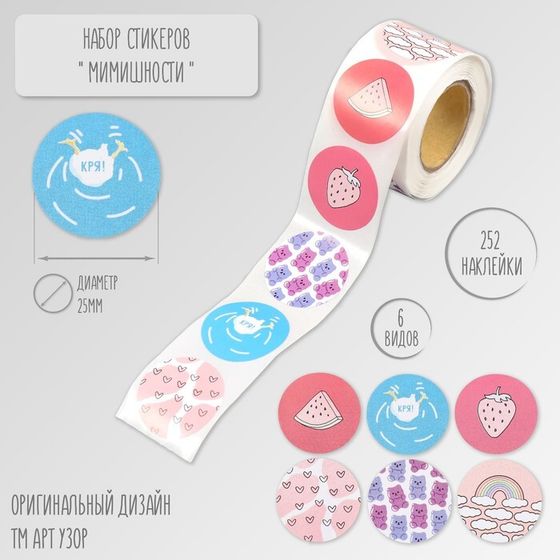 Наклейка бумага &quot;Мимишности&quot; d=2,5 см 252 шт в рулоне