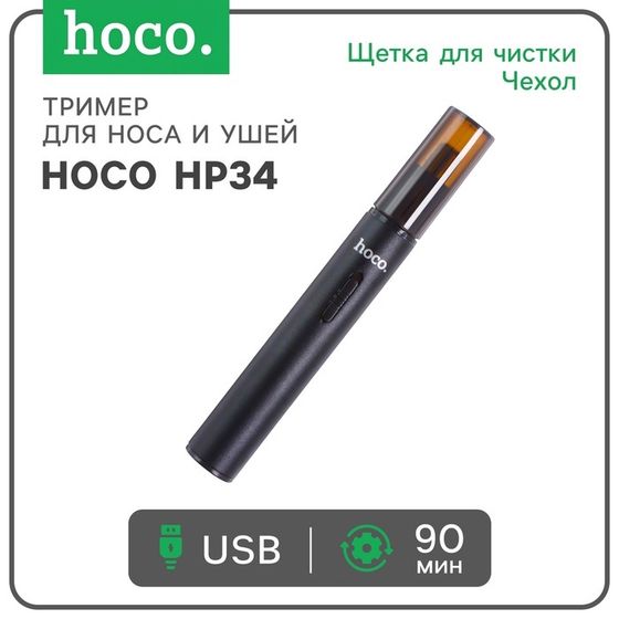 Триммер для носа/ушей Hoco, модель HP34, зарядное устройство, щётка для чистки, чехол, чёрный
