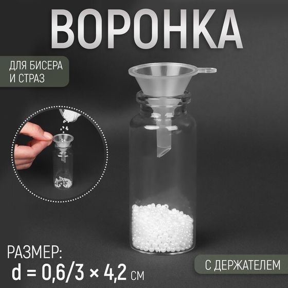 Воронка для бисера и страз, с держателем, d = 0,6/3 × 4,2 см, цена за 1 штуку