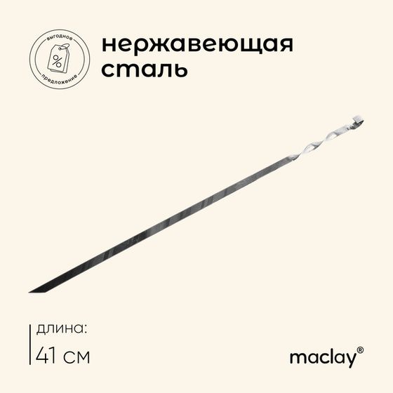 Шампур Maclay, прямой, толщина 1.5 мм, 41х1 см