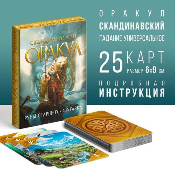 Оракул Скандинавский на Хэллоуин «Руны Старшего Футарка», 25 карт (6х9 см), 16+