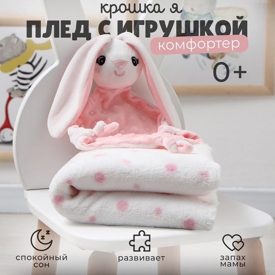 Плед с игрушкой Крошка Я &quot;Зайка&quot; 75*90см, цв. розовый