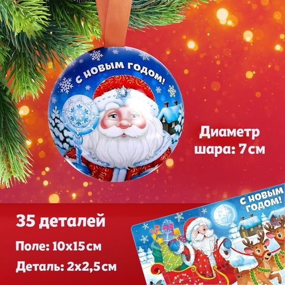 Пазл в ёлочном шаре «Дедушка Мороз», 35 деталей