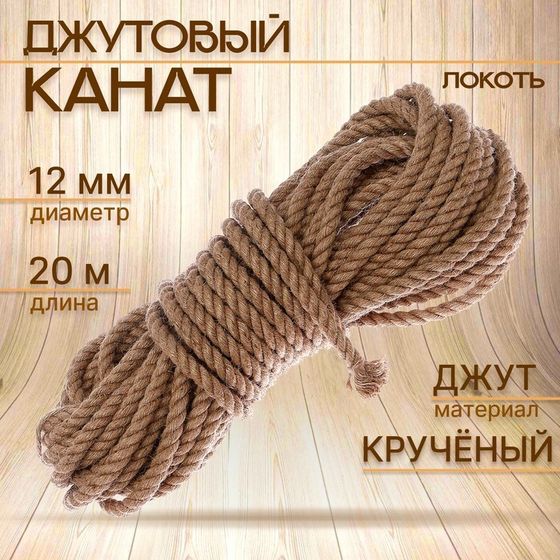 Канат джутовый 10 мм (25 м) локоть