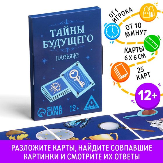 Пасьянс «Тайны будущего», 25 карт, 12+