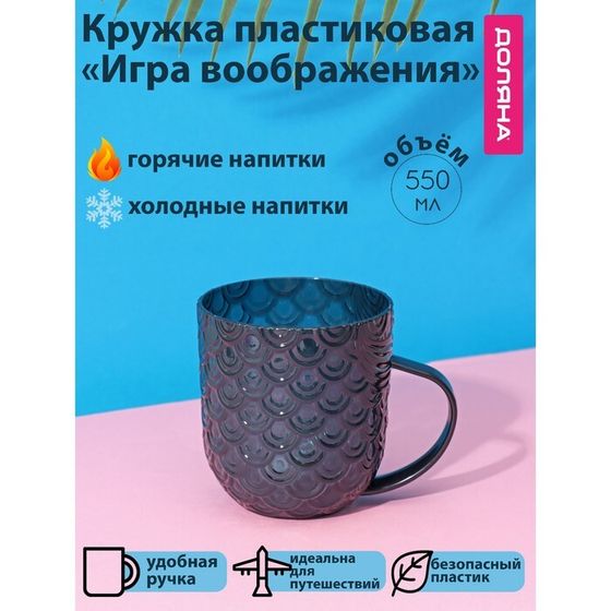 Кружка пластиковая Доляна «Игра воображения», 550 мл, с ручкой, для горячего, изумрудная