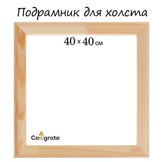 Подрамник для холста Calligrata, 1.8 x 40 x 40 см, ширина рамы 36 мм, сосна