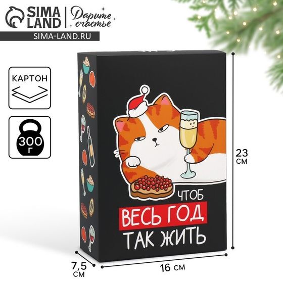 Коробка подарочная новогодняя складная «Чтоб весь год так жить», 16 х 23 х 7.5 см