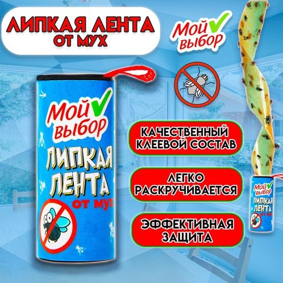 Липкая лента от мух , 1 шт, ТМ Мой выбор