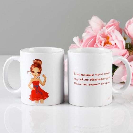 !09 Кружка "Женщина возьмёт сама", 320 мл, c нанесением