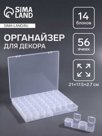 Органайзер для хранения мелочей, 56 ячеек, 21×17.5×2.7 см, прозрачный