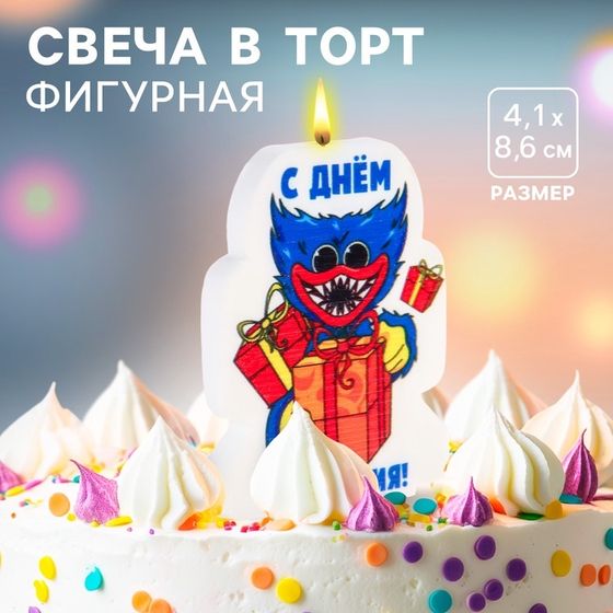 Свеча для торта «С Днем Рождения!», Монстр