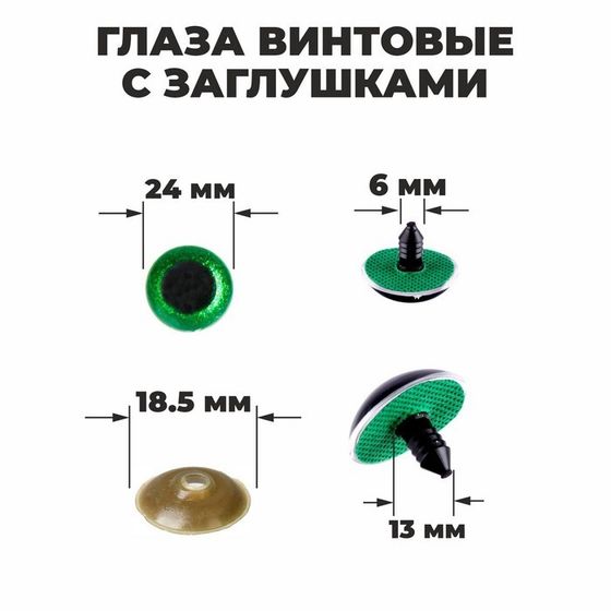 Глаза винтовые с заглушками, «Блёстки» набор 18 шт, размер 1 шт: 2,4 см, цвет зелёный