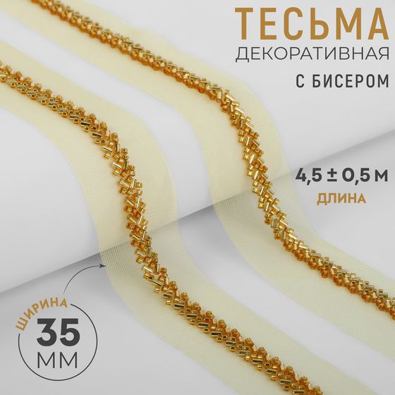 Тесьма декоративная с бисером, 35 мм, 4,5 ± 0,5 м, цвет золотой