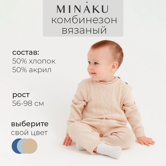 Комбинезон детский вязаный MINAKU, рост 92-98, цвет бежевый