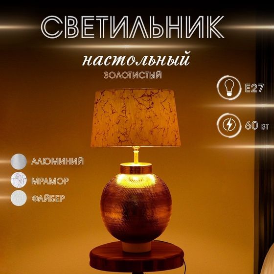 Светильник настольный&quot; Бэкстон&quot; 1х60Вт, Е27 золотистый 49 см