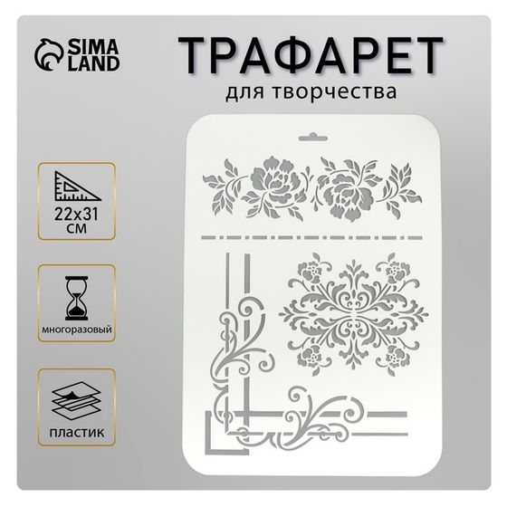 Пластиковый трафарет для творчества «Узоры цветочные», шаблон, 22×31 см