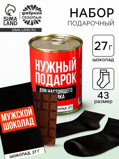 Подарочный набор «Нужный подарок», молочный шоколад 27 г., носки мужские 43 размер