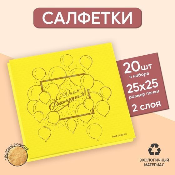 Салфетки бумажные «С днём рождения», шарики 20 шт, золотое тиснение, 25 х 25см