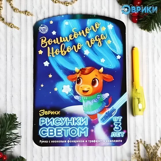 Набор для рисования светом «Волшебного Hового года с бычком»