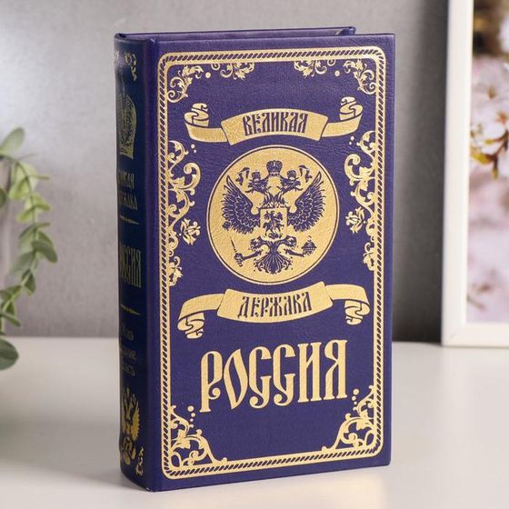 Сейф-книга дерево кожзам &quot;Великая держава - Россия&quot; тиснение 21х13х5 см